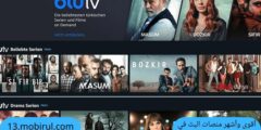 أهم منصات البث الرقمي المتخصصة في تقديم المسلسلات التركية والمحتوى الترفيهي